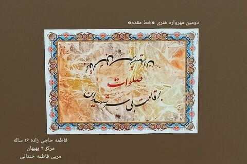 نمایشگاه مجازی دومین مهرواره خوشنویسی «خط مقدم»