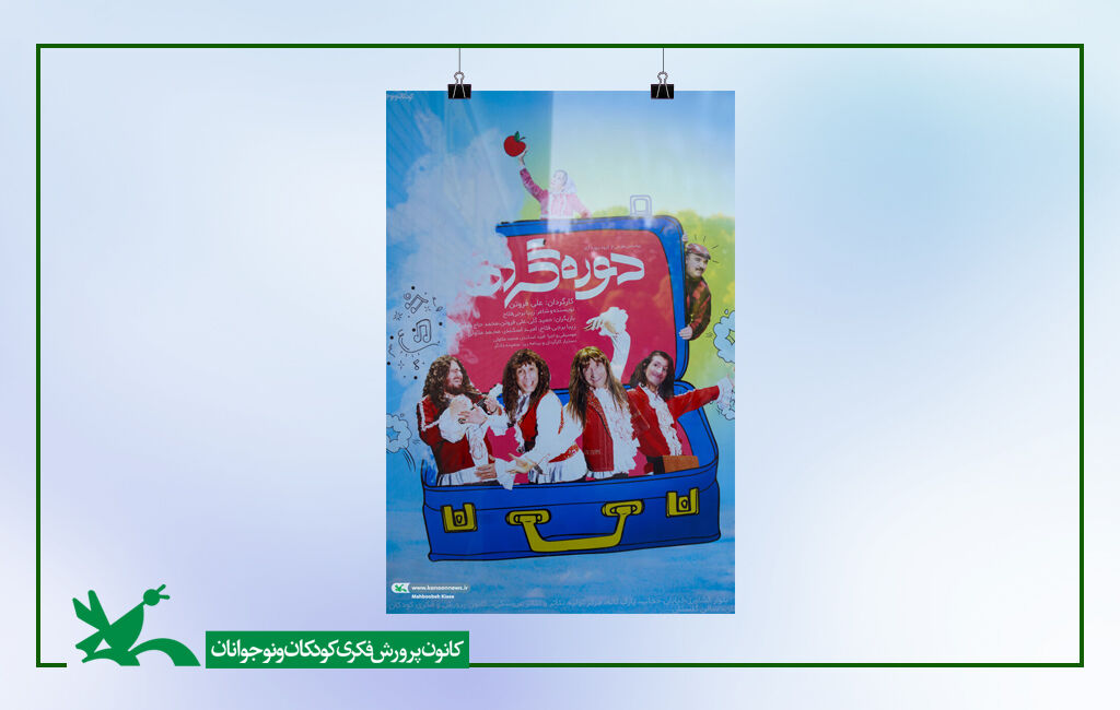 نمایش «دوره گردها» به کارگردانی علی فروتن «دورهگردها» به سینما تئاتر کانون رسیدند