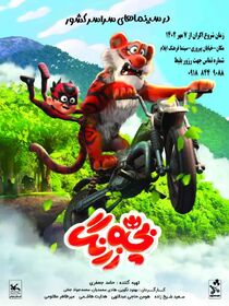 انیمیشن بچه زرنگ به استان ایلام رسید