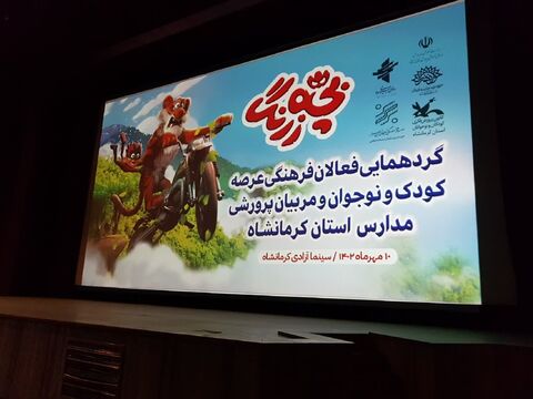 گزارش تصویری گردهمایی فعالان فرهنگی عرصه‌ی کودک و نوجوان، به مناسبت اکران انیمیشن تولید کانون/بچه زرنگ در کرمانشاه