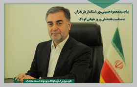 پیام استاندار مازندران به مناسبت هفته ملی کودک