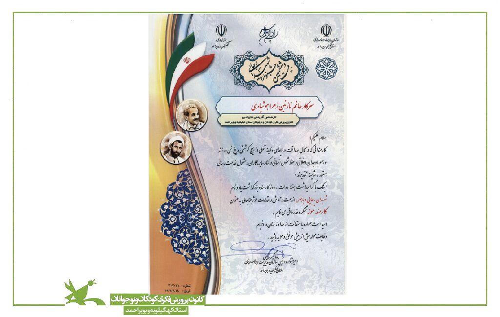 تقدیر از کارشناس آفرینشهای ادبی کانون کهگیلویه و بویراحمد بهعنوان کارمند نمونه تقدیر از کارشناس آفرینشهای ادبی کانون کهگیلویه و بویراحمد بهعنوان کارمند نمونه
