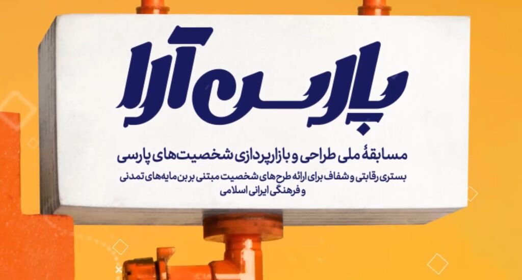 مسابقه ملی «طراحی و بازارپردازی شخصیتهای پارسی» تیزر مسابقه ملی «طراحی و بازارپردازی شخصیتهای پارسی»
