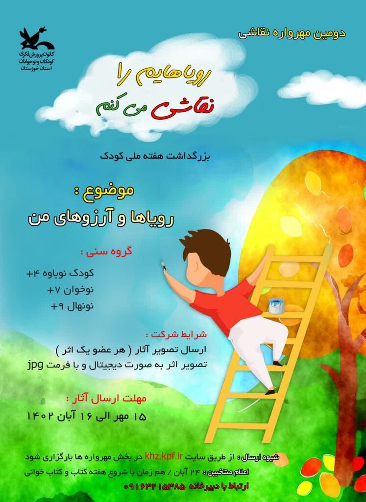 فراخوان دومین مهرواره نقاشی "رویاهایم را نقاشی می‌کنم" در کانون خوزستان منتشر شد