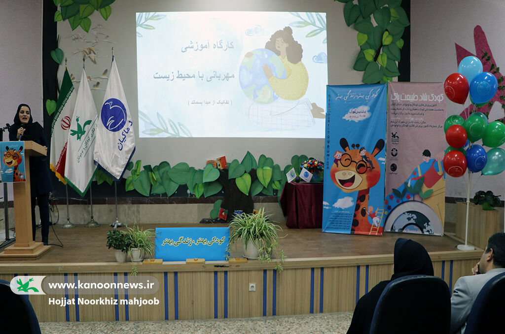 برگزاری ویژهبرنامه «کودک شاد، طبیعت پاک»/ خانه محیطزیست در کانون رشت گشایش یافت