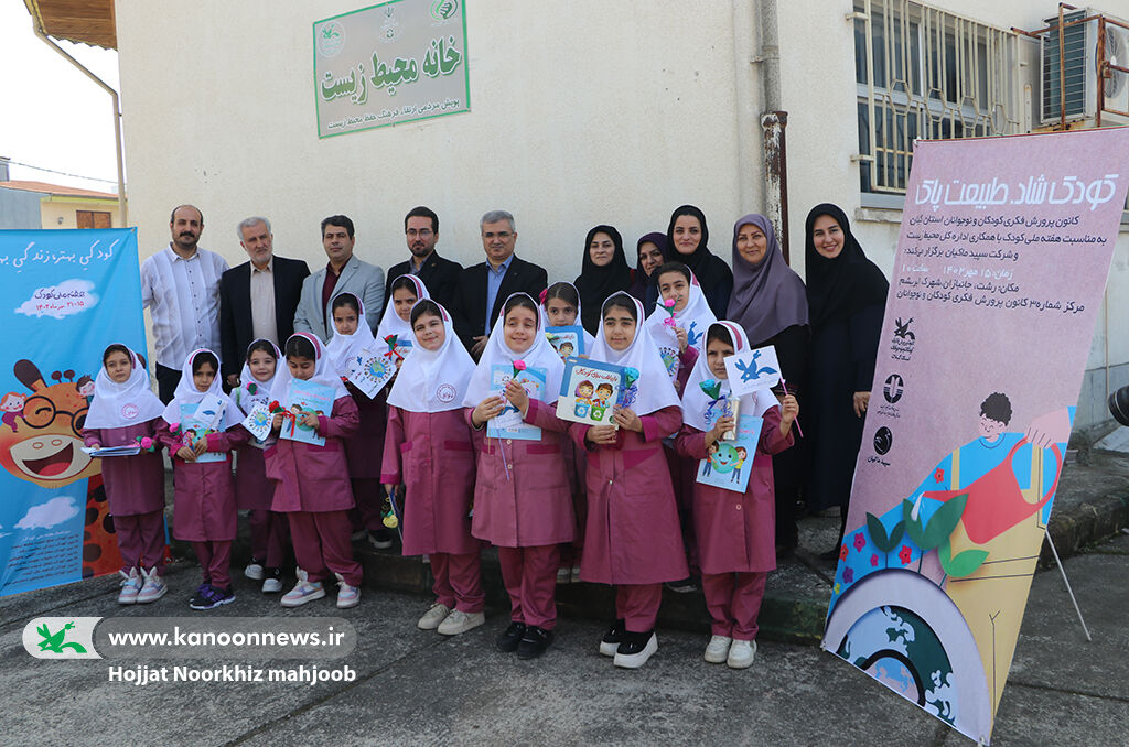 برگزاری ویژهبرنامه «کودک شاد، طبیعت پاک»/ خانه محیطزیست در کانون رشت گشایش یافت