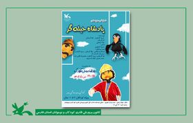 نمایش «پادشاه حیله‌گر» در شیراز اجرا می‌شود