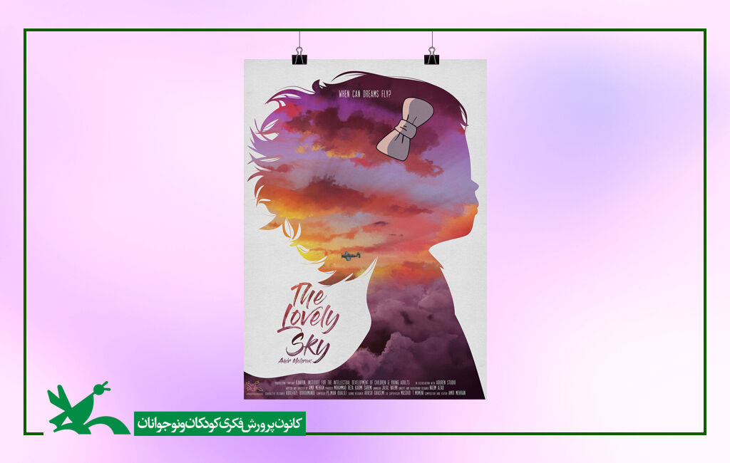 پویانمایی «آسمان دوست داشتنی» به کارگردانی امیر مهران "The Lovely Sky" received the honorary diploma of the AGIF Indian Animation Festival