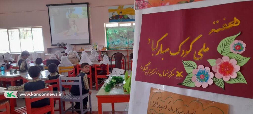 مراکز کانون لرستان درسومین روز از هفته ملی کودک