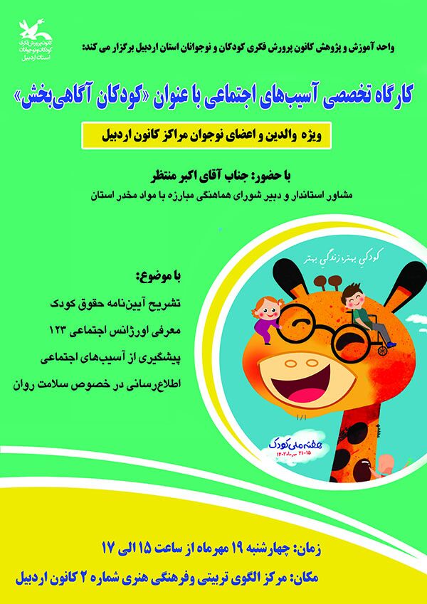 نشست تخصصی کاهش آسیبهای اجتماعی با عنوان «کودکان آگاهیبخش»