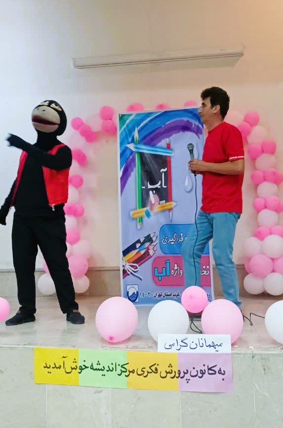 جشن «صرفه جویی در مصرف آب»