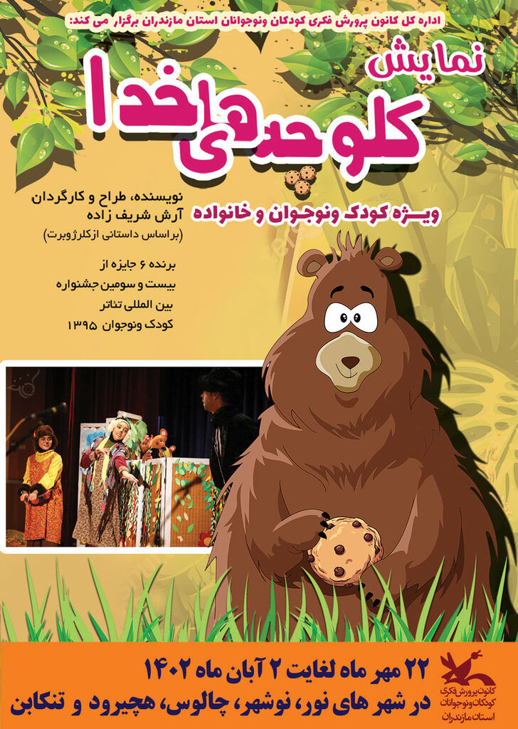اجرای تازه نمایش کلوچه‌های خدا درمراکز فرهنگی هنری مازندران