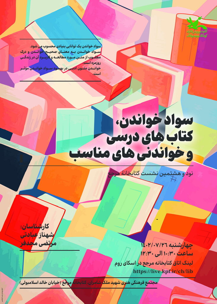 نشست «سواد خواندن، کتابهای درسی و خواندنیهای مناسب» برگزار میشود