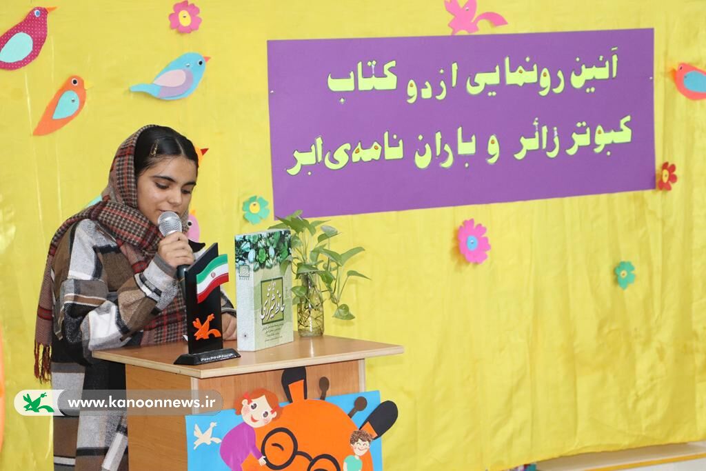 رونمایی ازکتاب"کبوتر زائر و باران، نامهی ابر" کانون پرورش فکری گلستان