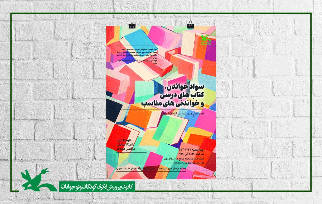 تست نشست «سواد خواندن، کتابهای درسی و خواندنیهای مناسب» برگزار میشود