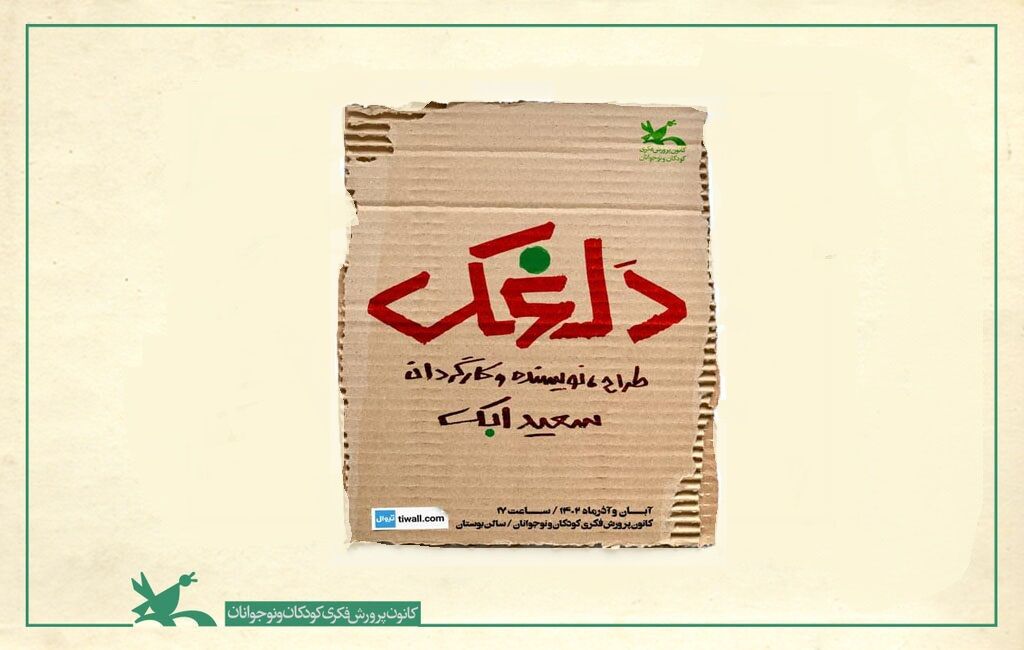 نمایش «دلغَک» به کارگردانی سعید ابک در مرکز تولید تئاتر کانون نمایش «دلغَک» به روی صحنه مرکز تئاتر کانون میرود