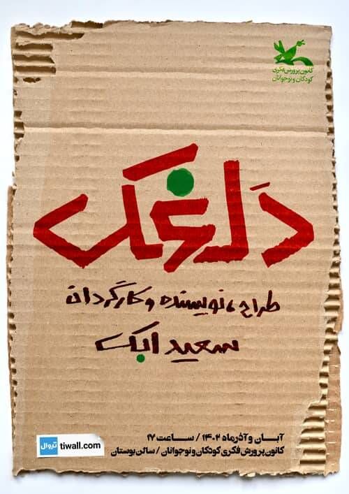 نمایش «دلغَک» به روی صحنه میرود