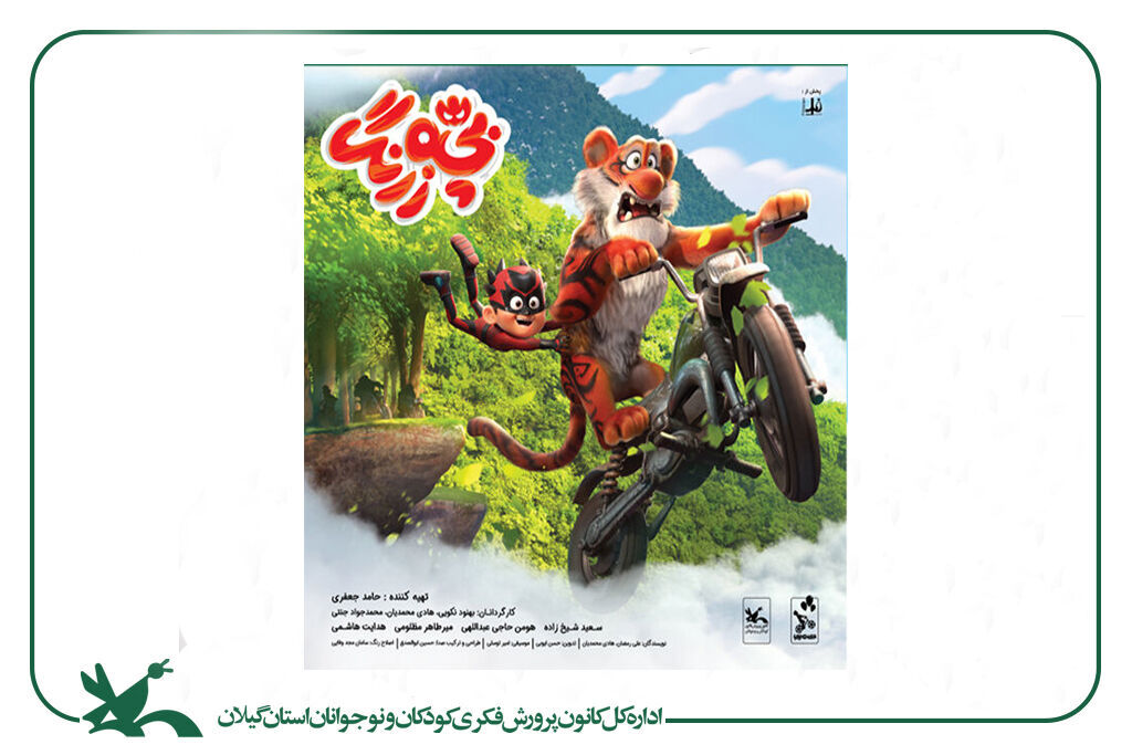 بچهزرنگ به شهر بارانهای نقرهای رسید/اکران پرفروشترین پویانمایی سینمایی ایران در رشت