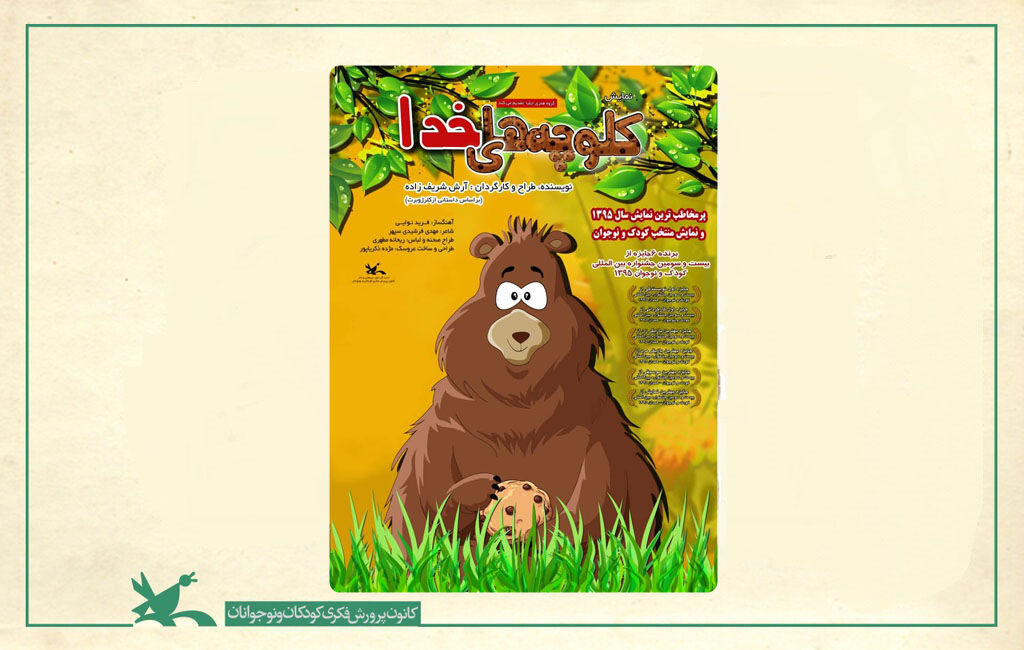 کلوچههای خدا نمایش «کلوچههای خدا» در بندرعباس اجرا میشود