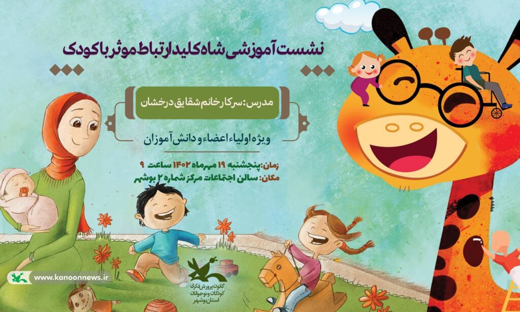 نشست آموزشی "شاه کلید ارتباط موثر با کودک" در کانون استان بوشهر برگزار شد