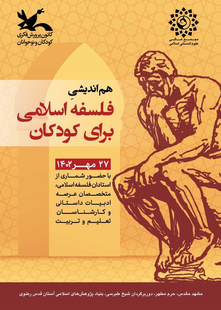 نشست هم‌اندیشی فلسفه اسلامی برای کودکان در مشهد