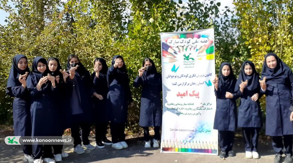 عدالت فرهنگی در روستاها در قالب «پیک امید» کانون زنجان 