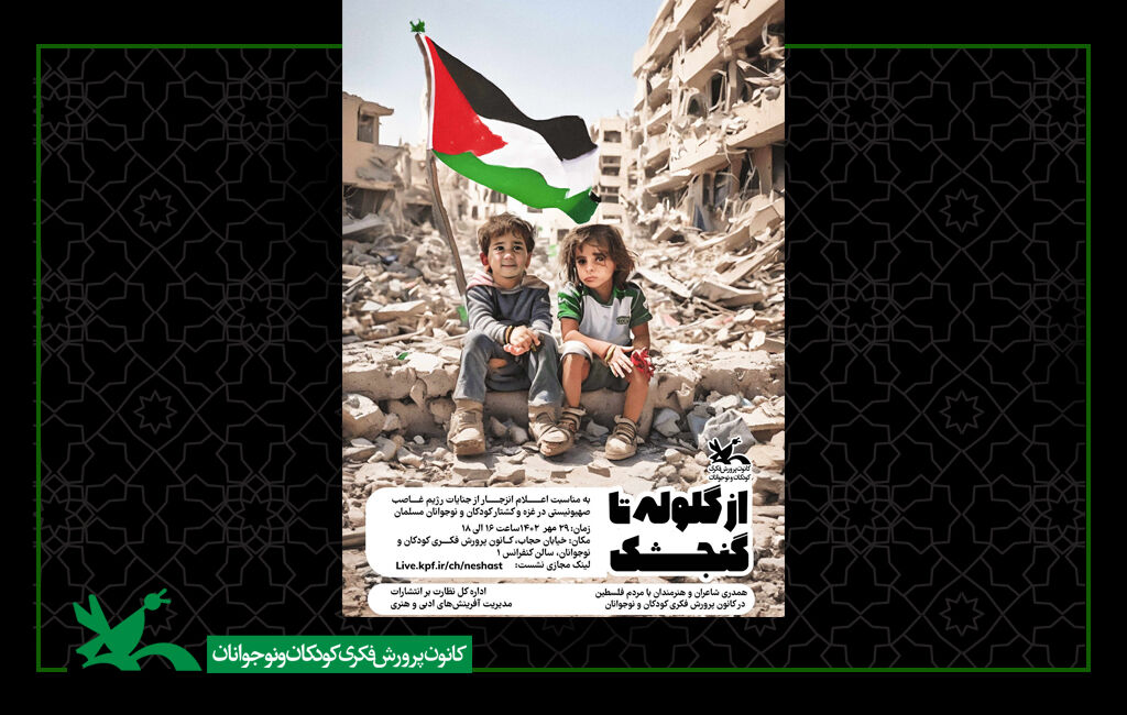 شب شعر «از گلوله تا گنجشک» شب شعر «از گلوله تا گنجشک» برگزار میشود