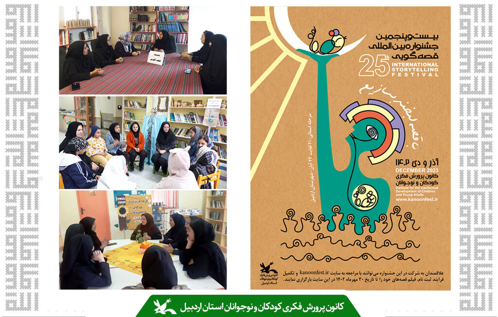 کارگاههای آموزش قصهگویی در مراکز کانون استان اردبیل کارگاههای آموزش قصهگویی در مراکز کانون استان اردبیل
