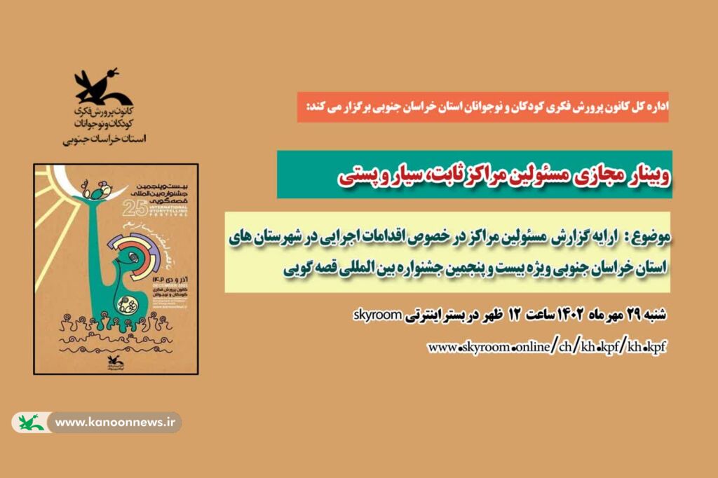 وبینار مسئولان مراکز کانون پرورش فکری خراسان جنوبی برگزار شد وبینار مسئولان مراکز کانون پرورش فکری خراسان جنوبی برگزار شد