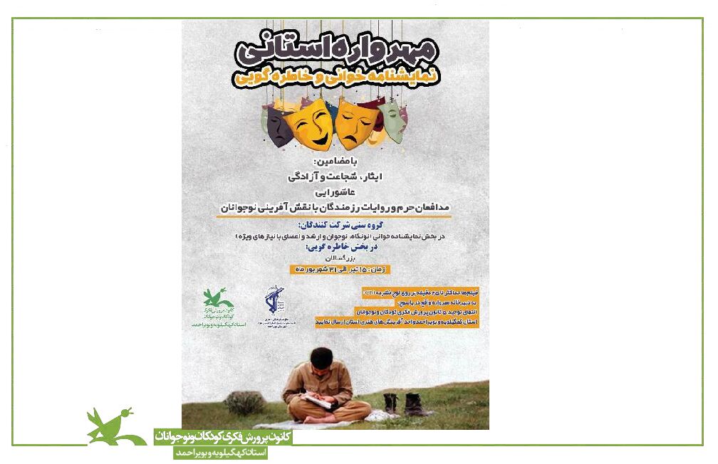 برگزیدگان مهرواره استانی نمایشنامه‌خوانی و خاطره‌گویی"روایت سبز" معرفی شدند