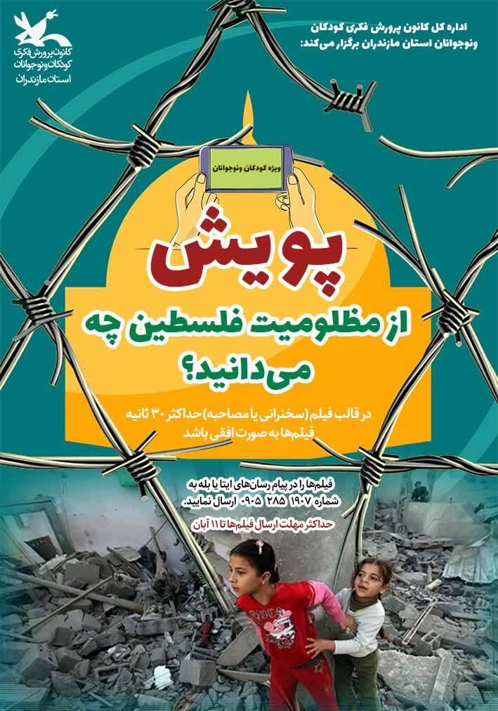 پویش قصه پروانهها و مظلومیت فلسطین