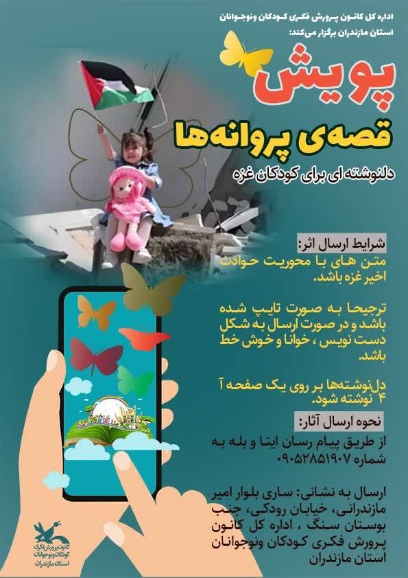 پویش قصه پروانهها و مظلومیت فلسطین