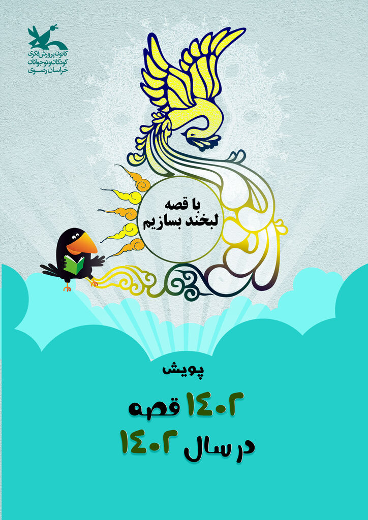 پویش ۱۴۰۲ قصه در استان خراسان رضوی آغاز شد