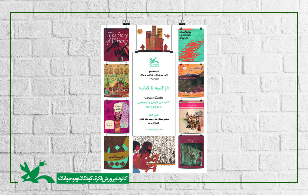 نمایشگاه «از کتیبه تا کتاب» در کتابخانه مرجع کانون نمایشگاه «از کتیبه تا کتاب» در کتابخانه مرجع کانون برگزار میشود