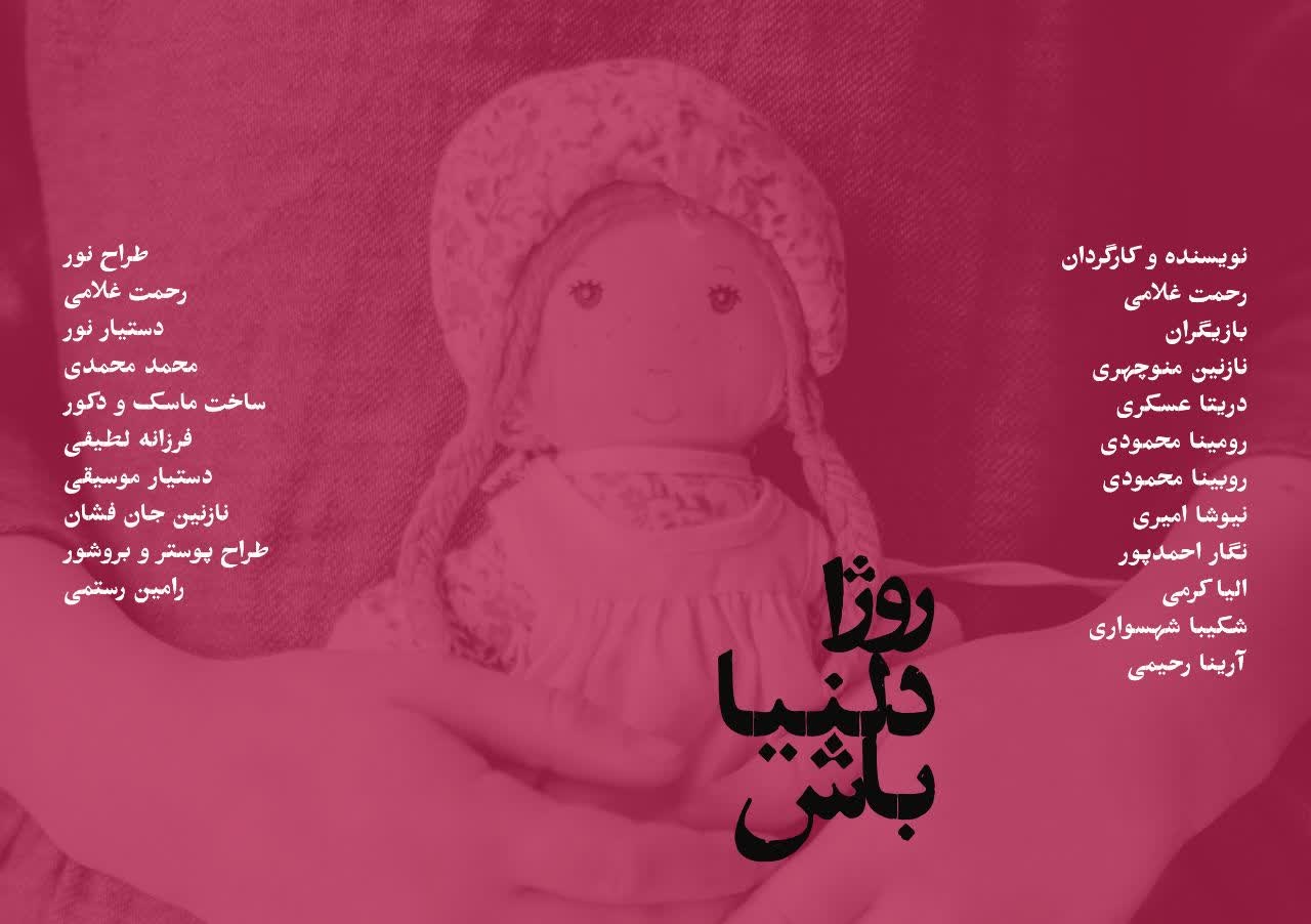 نمایش «روژا دلنیا باش» در فرهنگسرای آفرینش کرمانشاه روی صحنه می‌رود