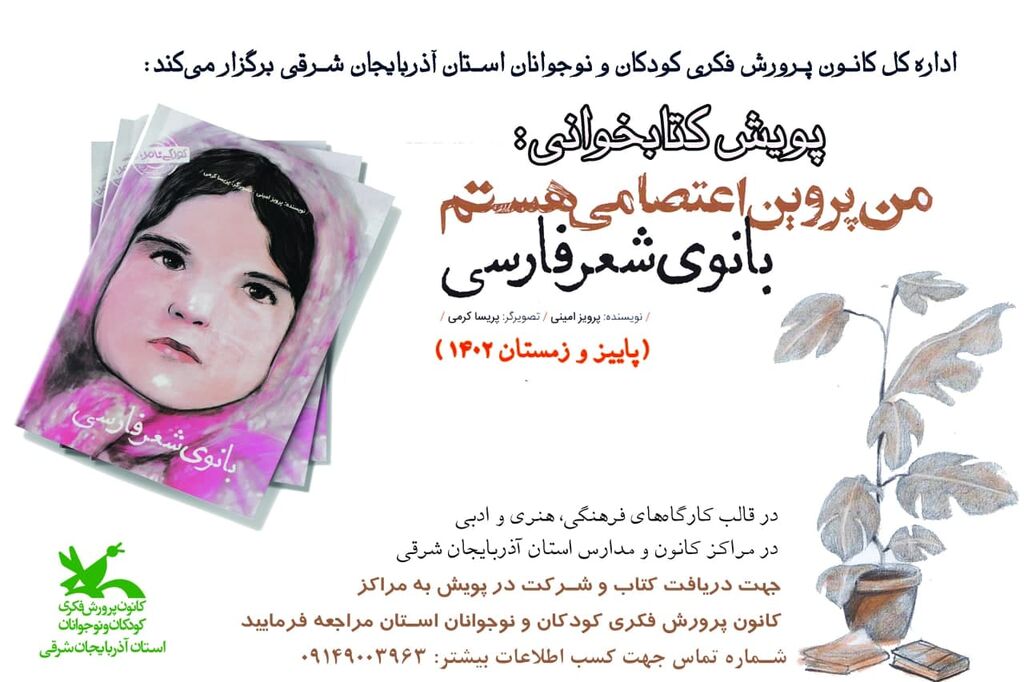 پویش کتاب "من پروین اعتصامی هستم" در مراکز کانون و مدارس آذربایجان شرقی