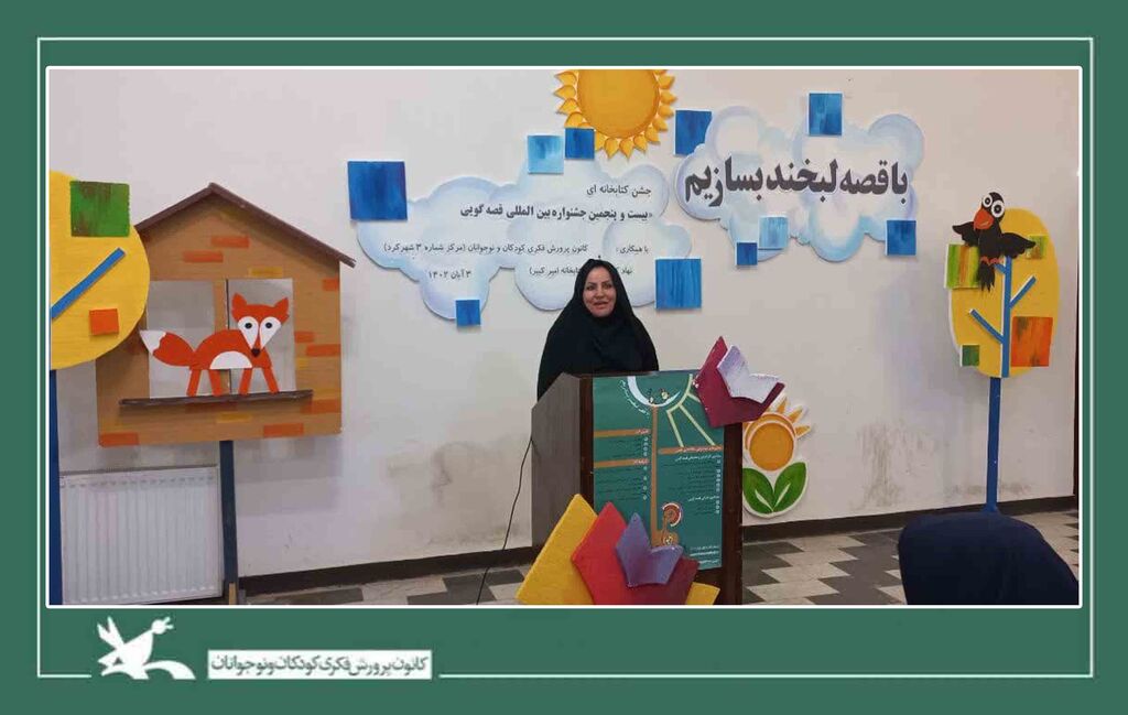 جشن کتابخانه‌ای قصه‌گویی مرکز شماره سه شهرکرد برگزار شد
