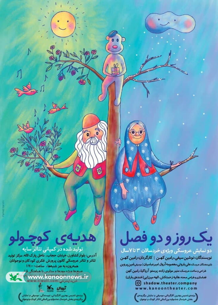 اجرای دو نمایش «هدیه کوچولو» و «یک روز و دو فصل» در مرکز تئاتر کانون