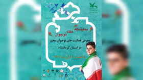 اولین نمایشگاه تخصصی معرفی فعالیت‌های نوجوان‌محور در کرمانشاه