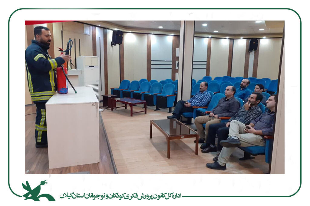 حضور کارکنان کانون گیلان در دوره آموزش ایمنی و اطفای حریق