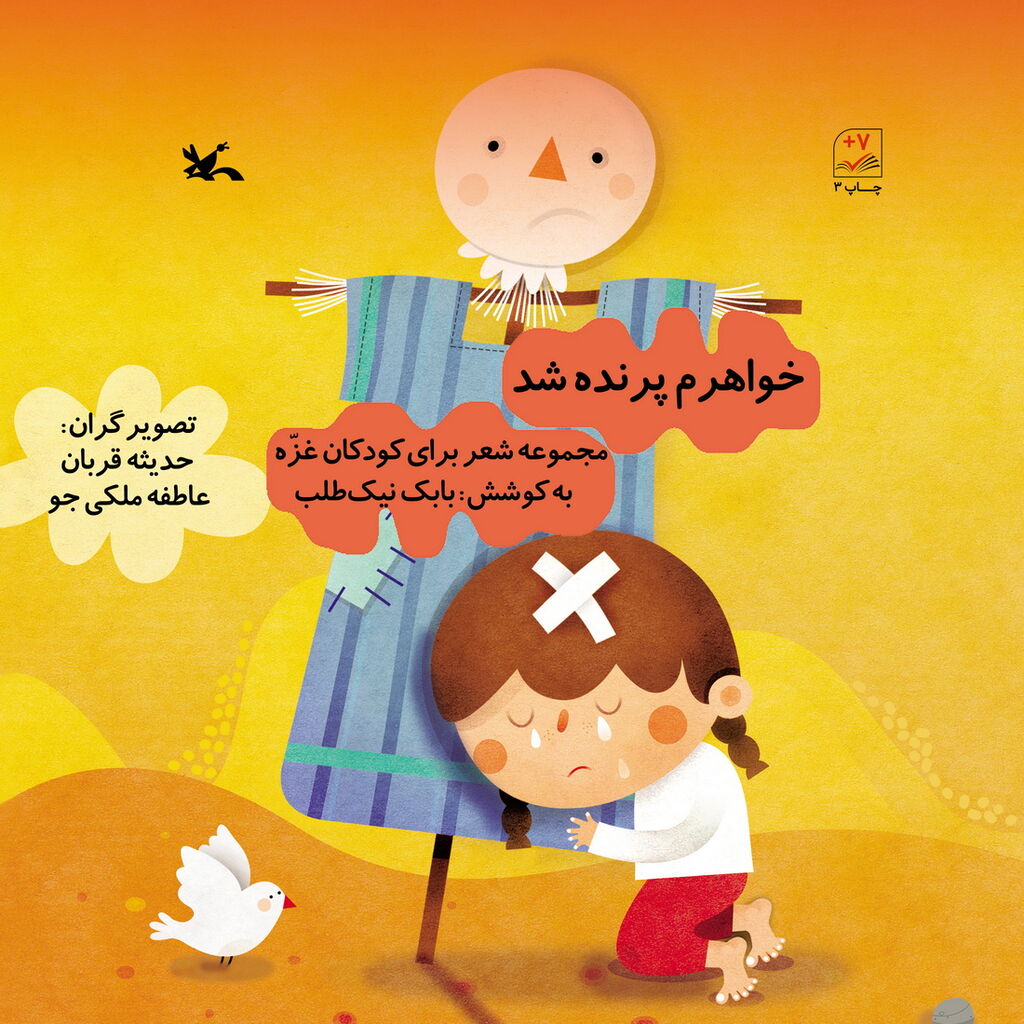 مجموعه شعر «خواهرم پرنده شد» برای کودکان غزه بازنشر شد