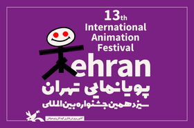 فراخوان پایان‌نامه برتر سیزدهمین جشنواره پویانمایی تهران منتشر شد