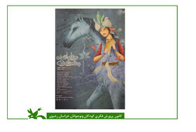 پوستر نمایش «رویای اسبی به نام شبرنگ» رونمایی شد