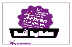مهلت ثبت‌نام در سیزدهمین جشنواره بین‌المللی پویانمایی تهران تمدید شد