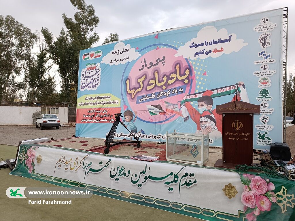 پرواز بادبادکها به یاد کودکان فلسطینی در آسمان زاهدان(سیستان و بلوچستان)