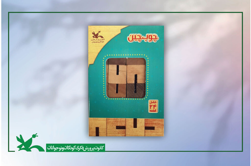 سرگرمی فکری «چوبچین» سرگرمی فکری «چوبچین» برای چهارمین مرتبه بازتولید شد