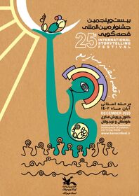 برگزاری مرحله استانی بیست و پنجمین جشنواره بین المللی قصه گویی ۲۸ تا ۲۹ آبان ماه