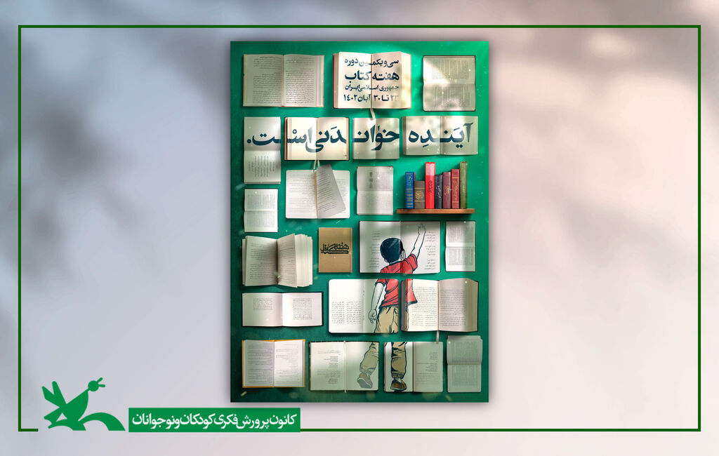 تخفیف 20 درصدی کتابهای کانون در هفته کتاب دو نشست تخصصی همزمان با هفته کتاب برگزار میشود