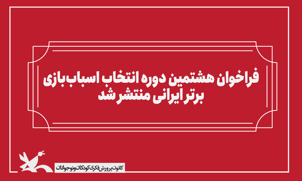 فراخوان هشتمین دوره انتخاب اسباببازی برتر ایرانی فراخوان هشتمین دوره انتخاب اسباببازی برتر ایرانی منتشر شد