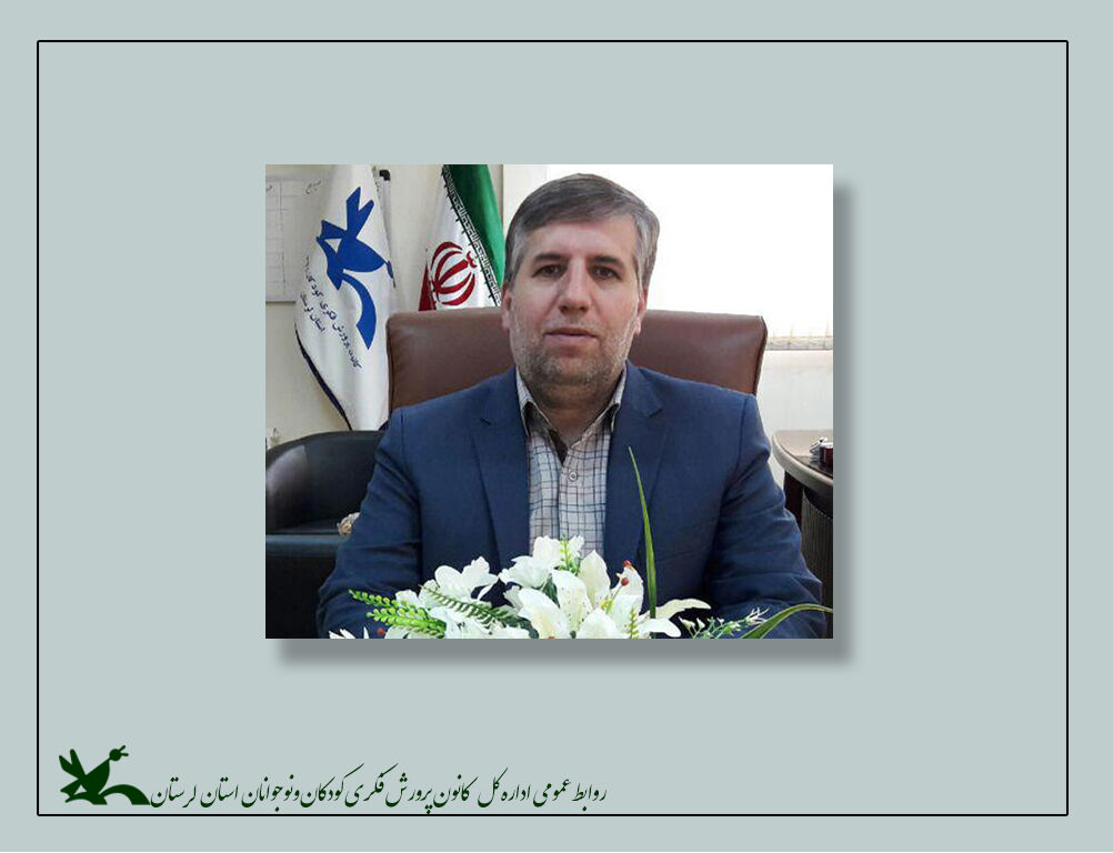 محمد جواد محمدی مدیرکل کانون پرورش فکری استان لرستان قصهگویی پل ارتباطی بین نسلهاست